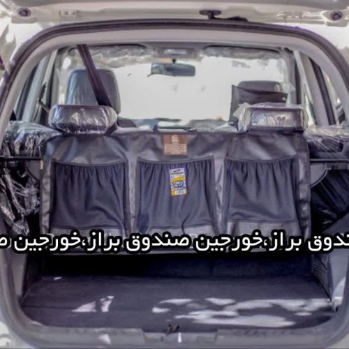 خورجین صندوق خودرو