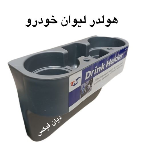 هولدر لیوان خودرو