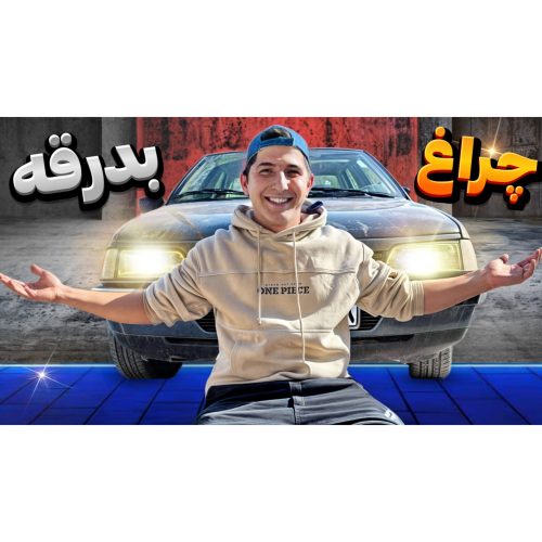 چراغ بدرقه
