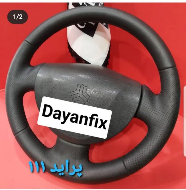 دور فرمان پراید مچی دار