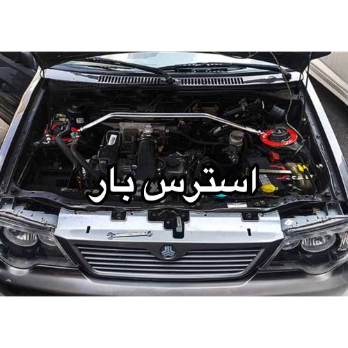 استرس بار پژو و پراید