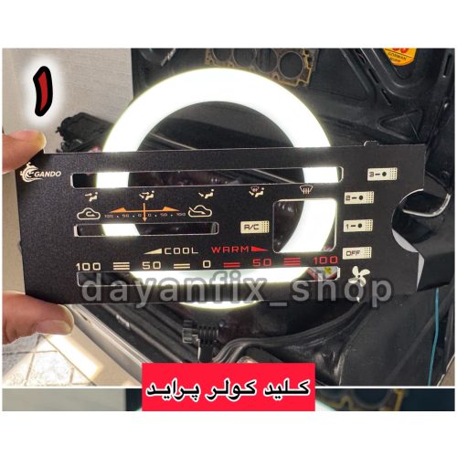 صفحه کلید کولر پراید