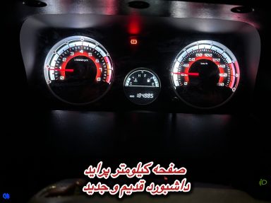 صفحه کیلومتر اسپرت و پنل کولر بخاری اسپرت | زیبایی کابین خودرو | دایان فیکس