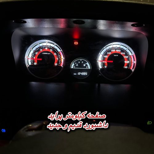 صفحه کیلومتر اسپرت پراید داشبورد جدید