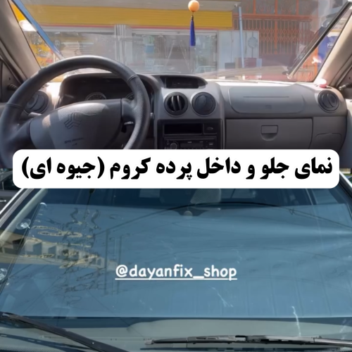 پرده جلو خودرو جیوهای ضدحرارت و ضد UV