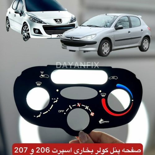 صفحه پنل کولر بخاری پژو 206 و 207