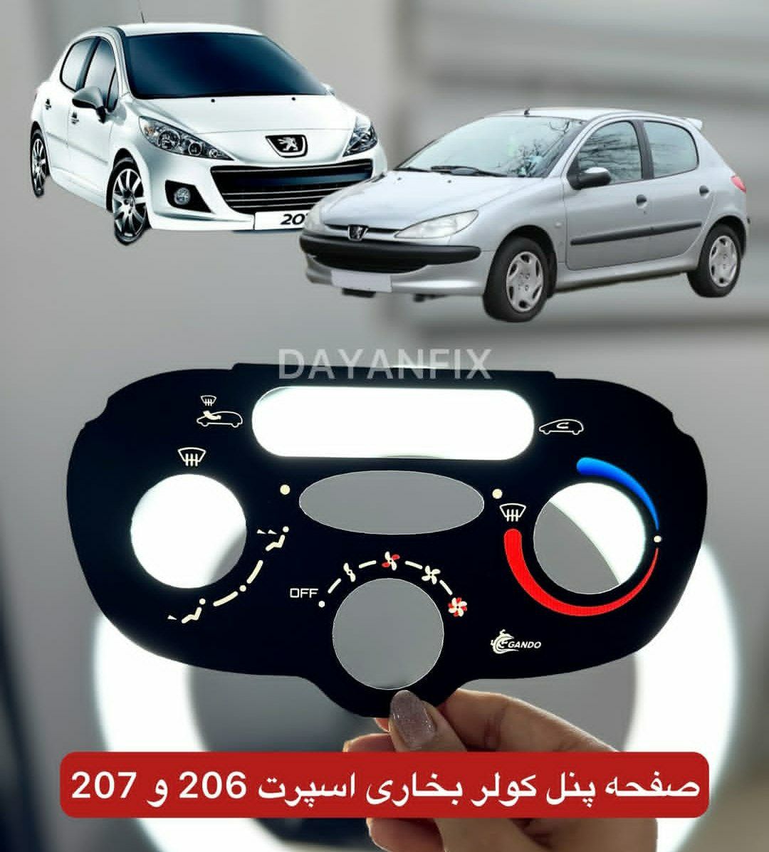 صفحه پنل کولر بخاری پژو 206 و 207
