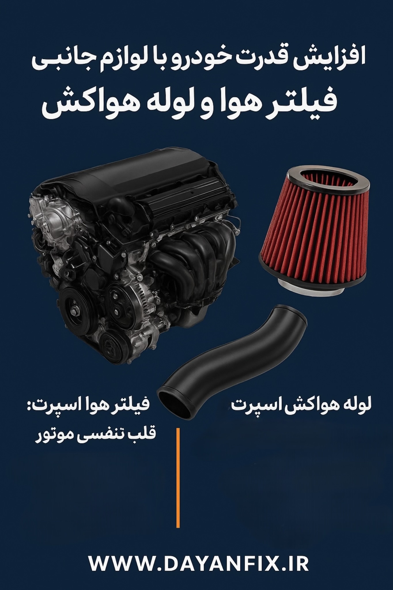 افزایش قدرت خودرو با لوازم جانبی: فیلتر هوا و لوله هواکش