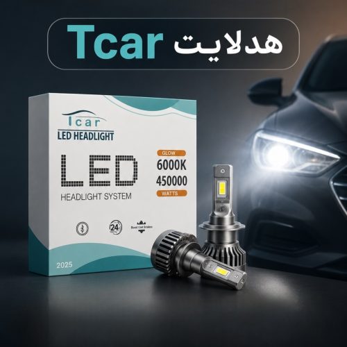 هدلایت Tcar | نور سفید 6000K | ضمانت یکسال